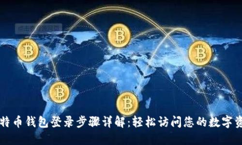 比特币钱包登录步骤详解：轻松访问您的数字资产