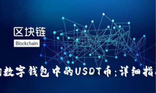 如何查询数字钱包中的USDT币：详细指南与步骤