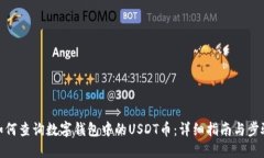 如何查询数字钱包中的U
