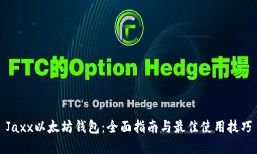 Jaxx以太坊钱包：全面指南与最佳使用技巧