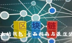 Jaxx以太坊钱包：全面指南