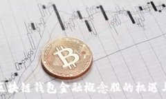   投资区块链钱包金融概念