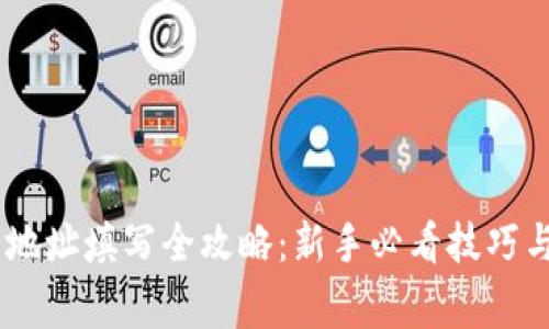 USDT钱包地址填写全攻略：新手必看技巧与注意事项