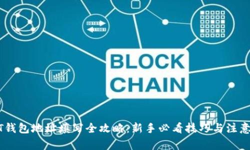 USDT钱包地址填写全攻略：新手必看技巧与注意事项