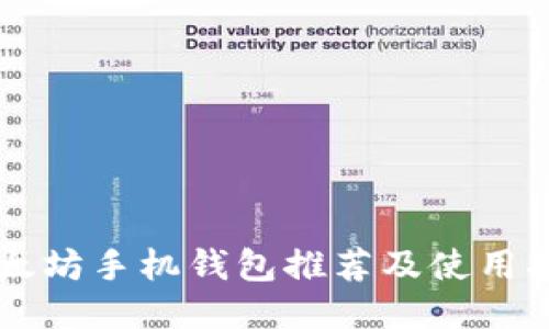 以太坊手机钱包推荐及使用指南