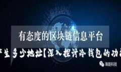 冷钱包能产生多少地址？