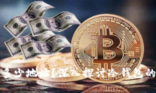 冷钱包能产生多少地址？深入探讨冷钱包的功能与安全性