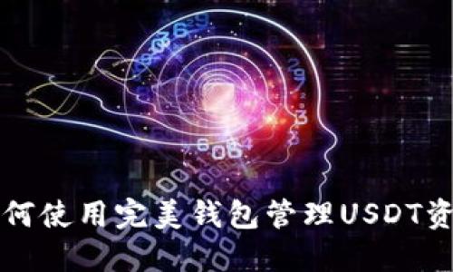 如何使用完美钱包管理USDT资产