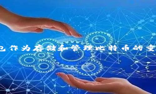 详细介绍

在数字货币的世界中，比特币（Bitcoin）作为最流行的加密货币，其背后的技术和应用也引起了越来越多用户的关注。比特币钱包作为存储和管理比特币的重要工具，了解其使用方式至关重要。本文将详细介绍比特币钱包的定义、类型以及如何使用，帮助用户更好地管理和交易比特币。

在此背景下，我们的为：

比特币钱包使用指南：从新手到高手的投资之路
