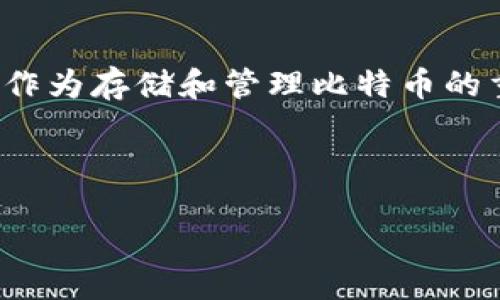 详细介绍

在数字货币的世界中，比特币（Bitcoin）作为最流行的加密货币，其背后的技术和应用也引起了越来越多用户的关注。比特币钱包作为存储和管理比特币的重要工具，了解其使用方式至关重要。本文将详细介绍比特币钱包的定义、类型以及如何使用，帮助用户更好地管理和交易比特币。

在此背景下，我们的为：

比特币钱包使用指南：从新手到高手的投资之路