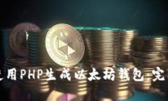 如何使用PHP生成以太坊钱