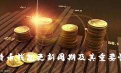 : 比特币钱包更新周期及其