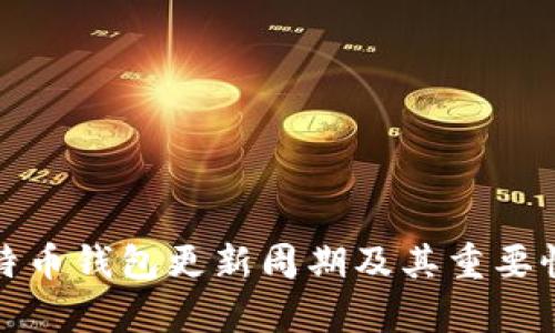 : 比特币钱包更新周期及其重要性分析