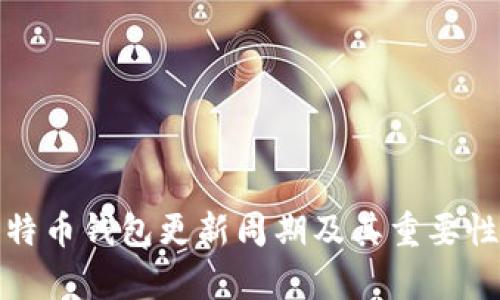 : 比特币钱包更新周期及其重要性分析