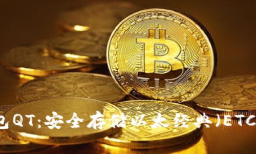 以太经典钱包QT：安全存储以太经典（ETC）的最佳选择