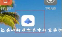 冷钱包在比特币交易中的