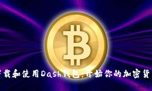 如何下载和使用Dash钱包：开始你的加密货币之旅