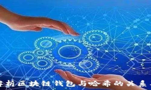  
深入解析区块链钱包与哈希的关系及应用
