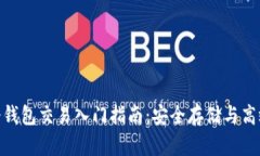 ETH冷钱包交易入门指南：