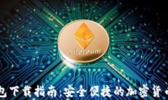 区块链官网钱包下载指南