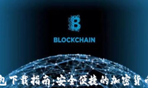 
区块链官网钱包下载指南：安全便捷的加密货币存储解决方案