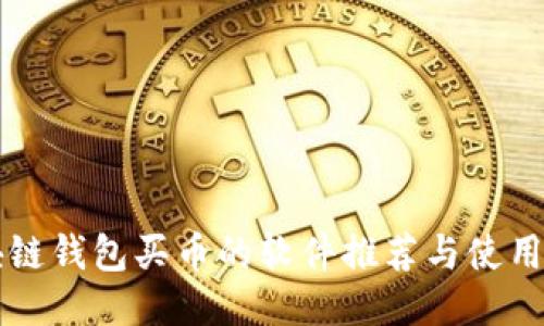 区块链钱包买币的软件推荐与使用指南