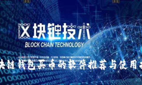 区块链钱包买币的软件推荐与使用指南