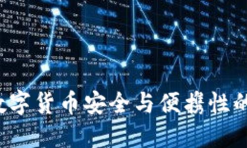 IM钱包公司：数字货币安全与便携性的未来解决方案
