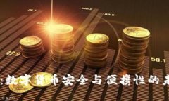 IM钱包公司：数字货币安全