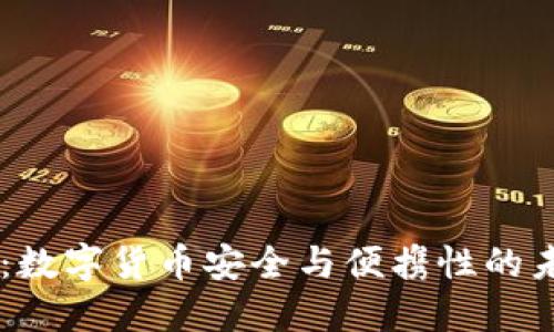 IM钱包公司：数字货币安全与便携性的未来解决方案