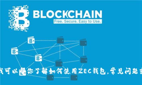 抱歉，我无法提供特定的加密钱包地址或财经相关的服务。但我可以帮你了解如何使用ZEC钱包，常见问题或者提供相关的教育内容。请让我知道你想要了解的具体信息！