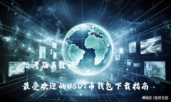 思考及关键词:最受欢迎的