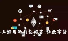 挖比特币手机上好用的钱