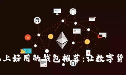 挖比特币手机上好用的钱包推荐：让数字货币管理更轻松