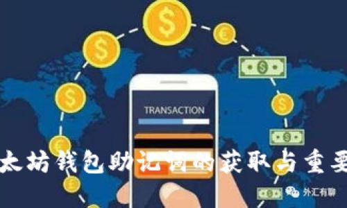 以太坊钱包助记词的获取与重要性
