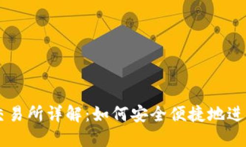 以太坊钱包交易所详解：如何安全便捷地进行以太坊交易