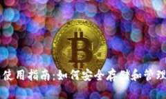黑比特币钱包使用指南：