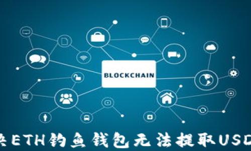 
如何解决ETH钓鱼钱包无法提取USDT的问题