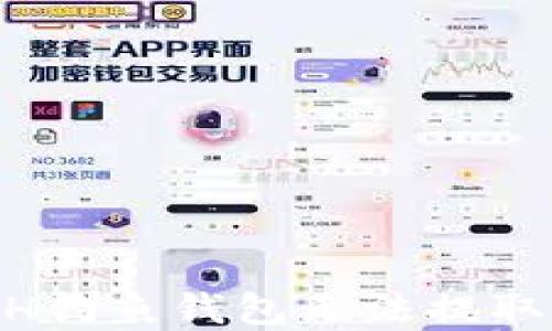 
如何解决ETH钓鱼钱包无法提取USDT的问题