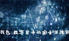 担保钱包：数字货币的安