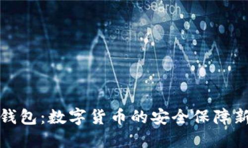 担保钱包：数字货币的安全保障新选择