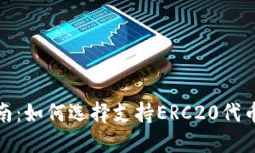 最全指南：如何选择支持ERC20代币的钱包