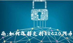 最全指南：如何选择支持
