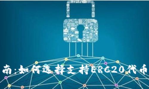 最全指南：如何选择支持ERC20代币的钱包