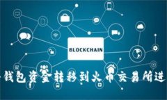  如何将钱包资金转移到火