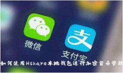 如何使用Hshare本地钱包进