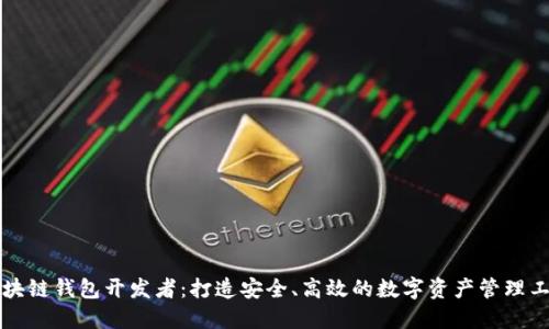 区块链钱包开发者：打造安全、高效的数字资产管理工具