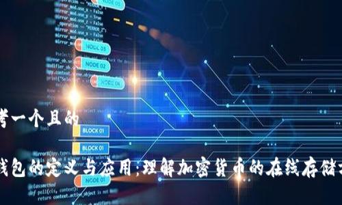 思考一个且的

热钱包的定义与应用：理解加密货币的在线存储方式