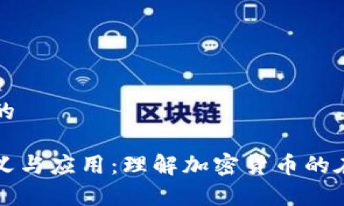 思考一个且的

热钱包的定义与应用：理解加密货币的在线存储方式