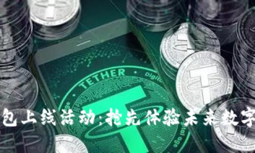 区块链钱包上线活动：抢先体验未来数字资产管理